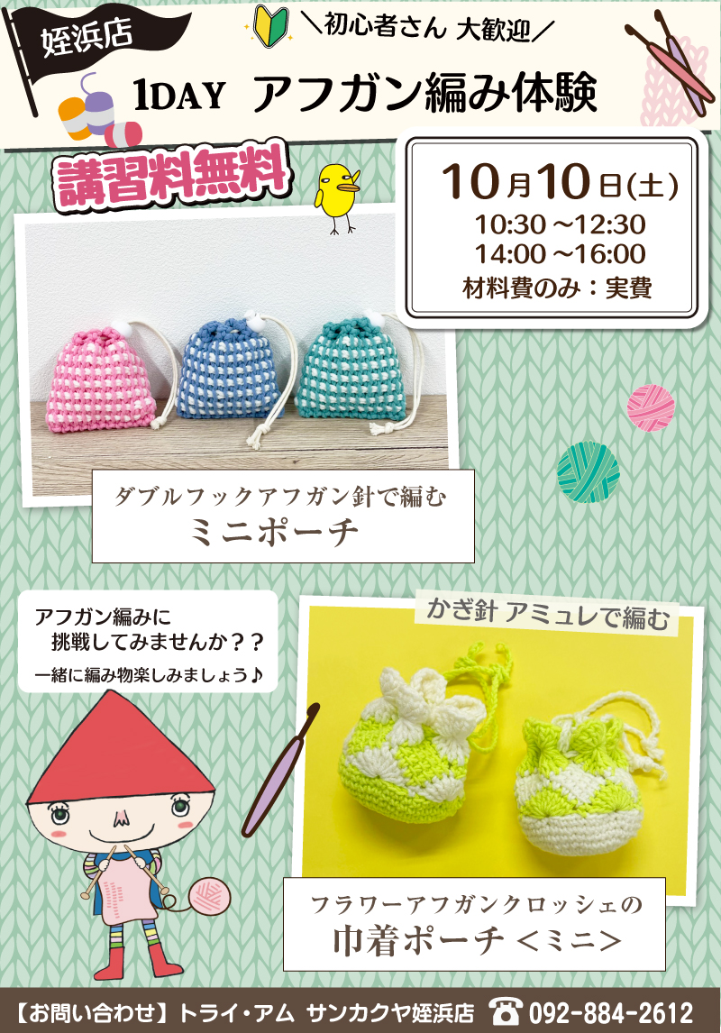 【サンカクヤ姪浜店】1DAY 「アフガン編み体験」