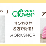 【サンカクヤ各店】クロバー 編み物ワークショップ