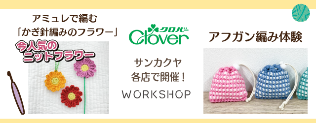 サンカクヤ各店で開催！クロバー編み物ワークショップ