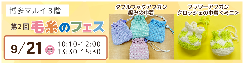 博多マルイで開催「毛糸のフェス」ワークショップ開催