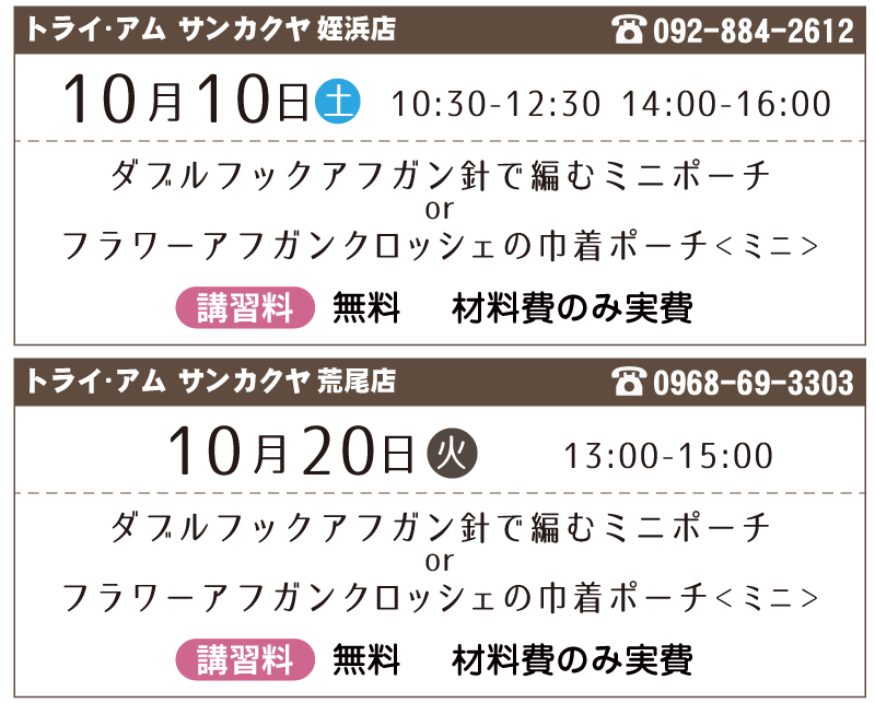 サンカクヤ各店で開催!クロバー編み物ワークショップ