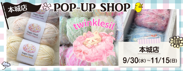 【サンカクヤ本城店】ふわふわ韓国毛糸のお店「twinklesil」POP UP 開催決定！