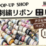 【春日店】インド刺繍リボン展示販売会