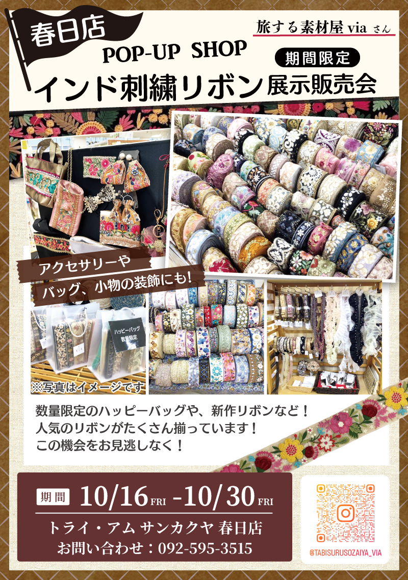 【サンカクヤ春日店】インド刺繍リボン展示販売会