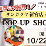 【新宮店】POP UP「ITORICOT（イトリコ）」開催決定！