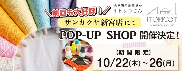【サンカクヤ新宮店】POP UP「ITORICOT（イトリコ）」開催決定！