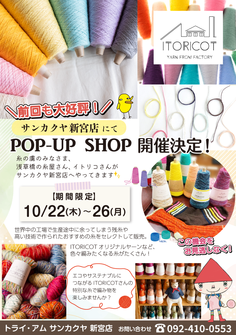 【サンカクヤ新宮店】POP UP「ITORICOT(イトリコ)」開催決定!