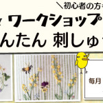 【姪浜店】1DAY ワークショップ「かんたん刺しゅう」