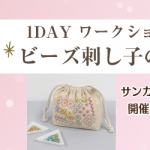 【サンカクヤ各店】クロバー 「ビーズ刺し子」ワークショップ