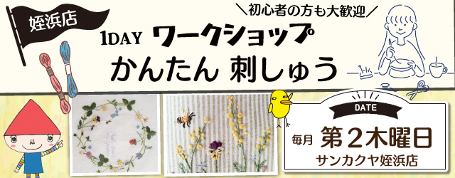 【サンカクヤ姪浜店】1DAY ワークショップ「かんたん刺しゅう」