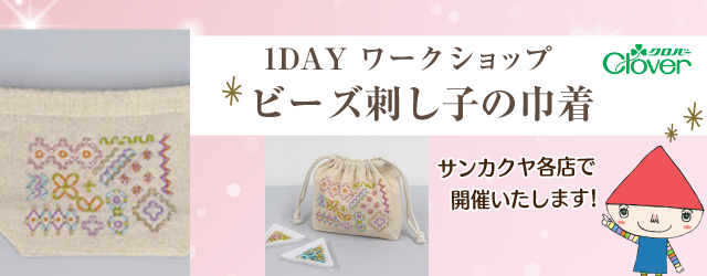 【サンカクヤ各店】クロバー 「ビーズ刺し子」ワークショップ