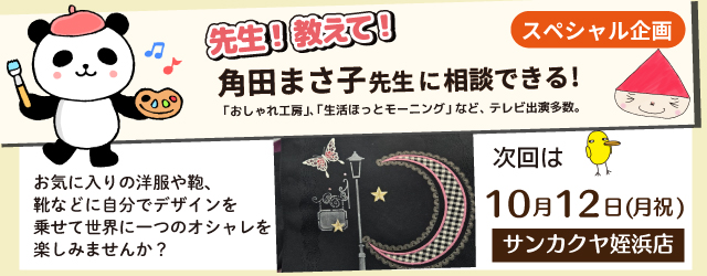 【サンカクヤ姪浜店】先生！教えて！ファブリックステンシル角田まさ子先生