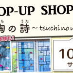 【新宮店】「ポシャギ体験」も好評開催中！ポップアップショップのお知らせ