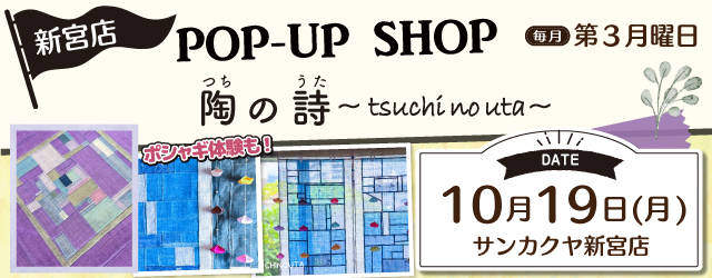 【サンカクヤ新宮店】「ポシャギ体験」も好評開催中！ポップアップショップのお知らせ