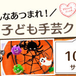 【小笹店】子ども手芸クラブのお知らせ