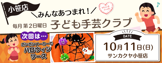 【サンカクヤ小笹店】子ども手芸クラブのお知らせ