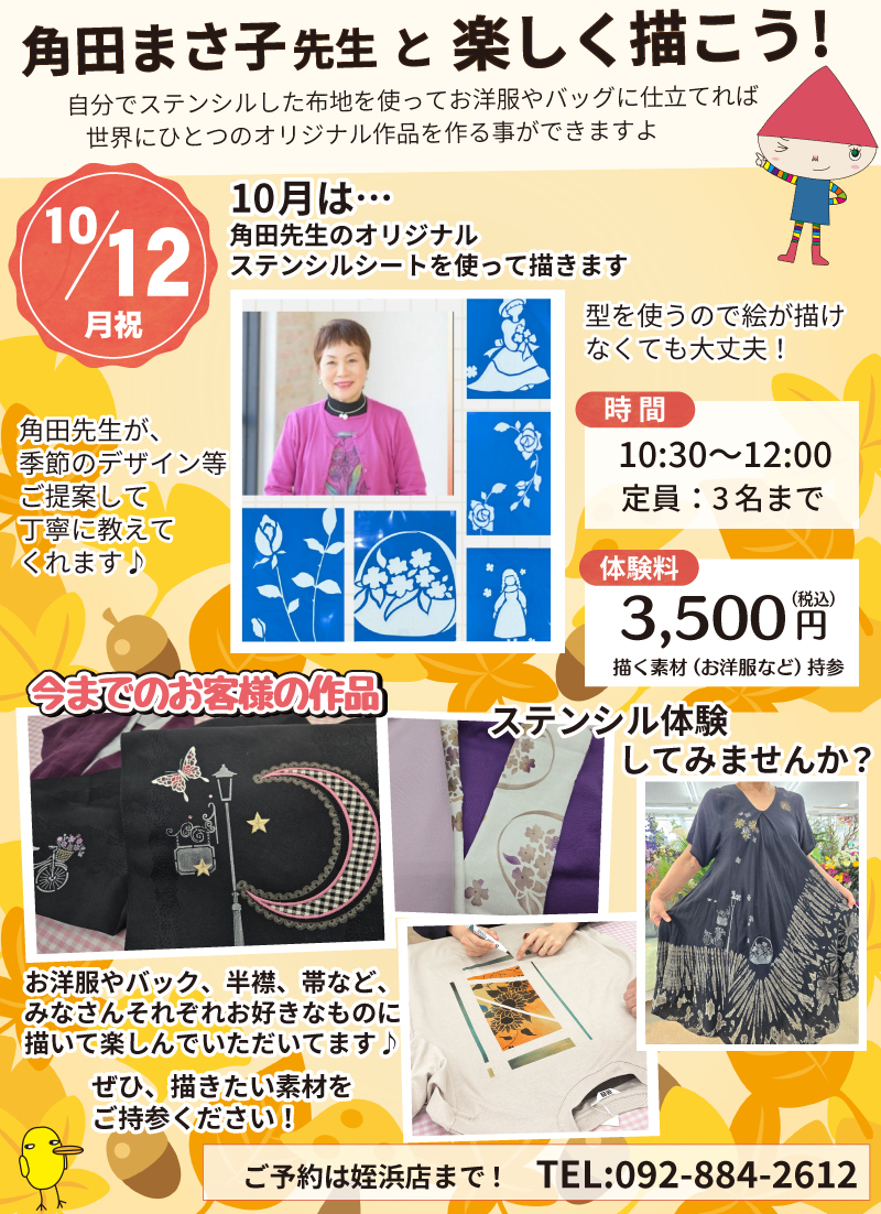 【サンカクヤ姪浜店】先生!教えて!ファブリックステンシル角田まさ子先生