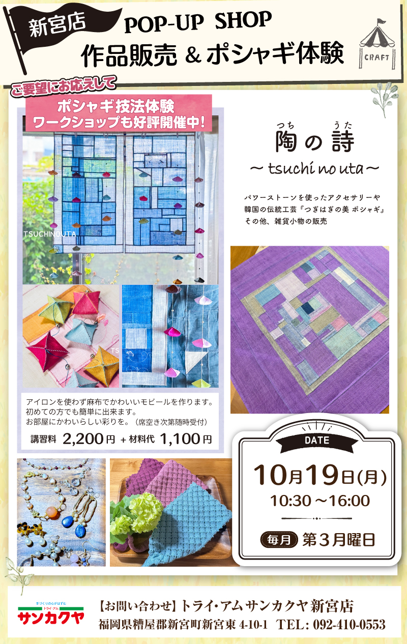 【サンカクヤ新宮店】「ポシャギ体験」も好評開催中!ポップアップショップのお知らせ