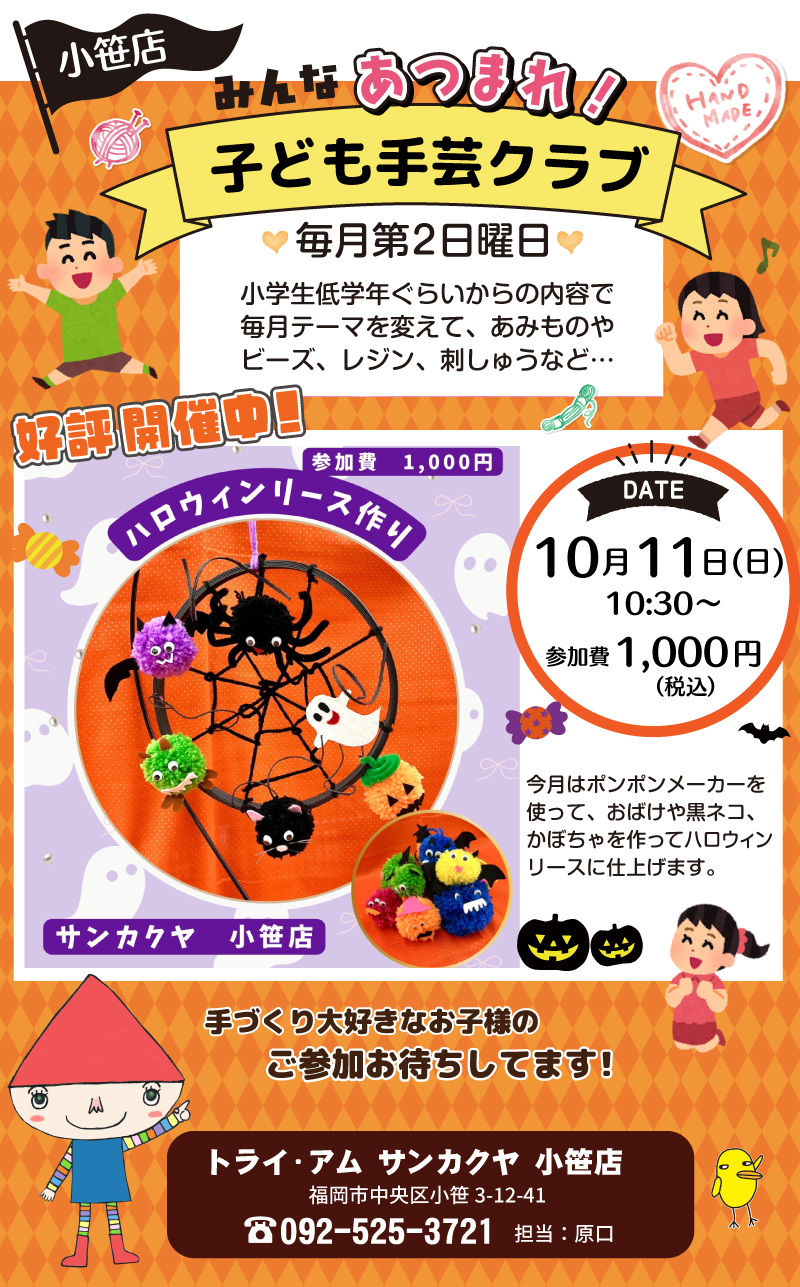 【サンカクヤ小笹店】子ども手芸クラブのお知らせ