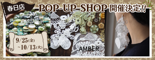 【サンカクヤ春日店】初出店！「AMBER」POP UP