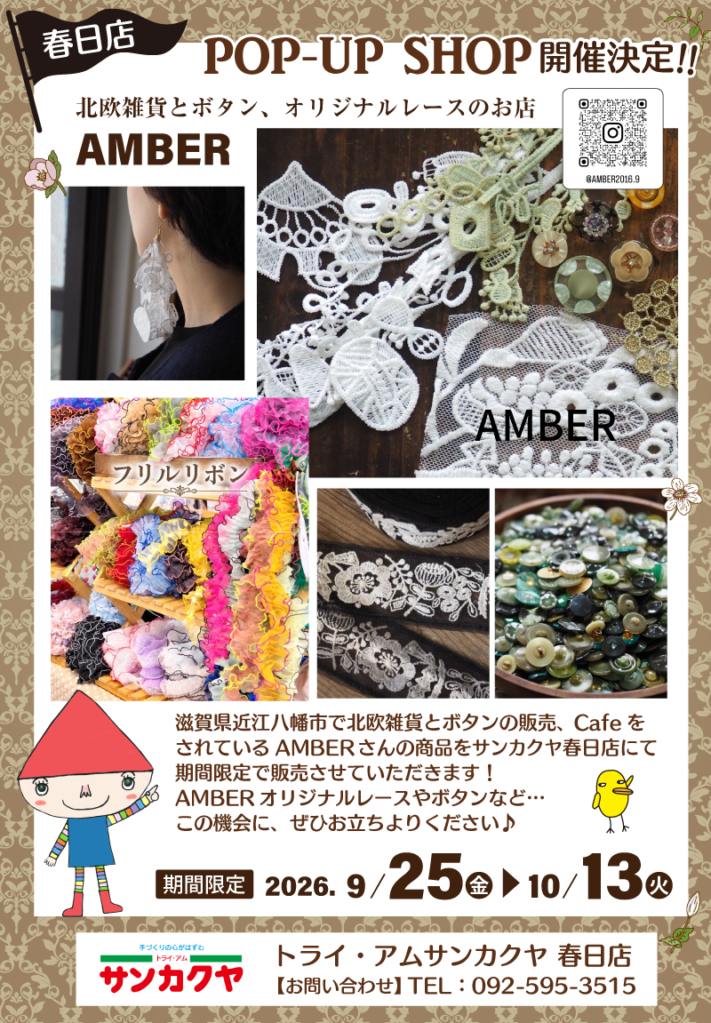 【サンカクヤ春日店】初出店!「AMBER」POP UP