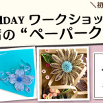 【姪浜店】1DAY ペーパークイリング ワークショップ