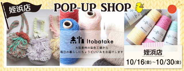 【サンカクヤ姪浜店】初開催！「イトバタケ」POP UP