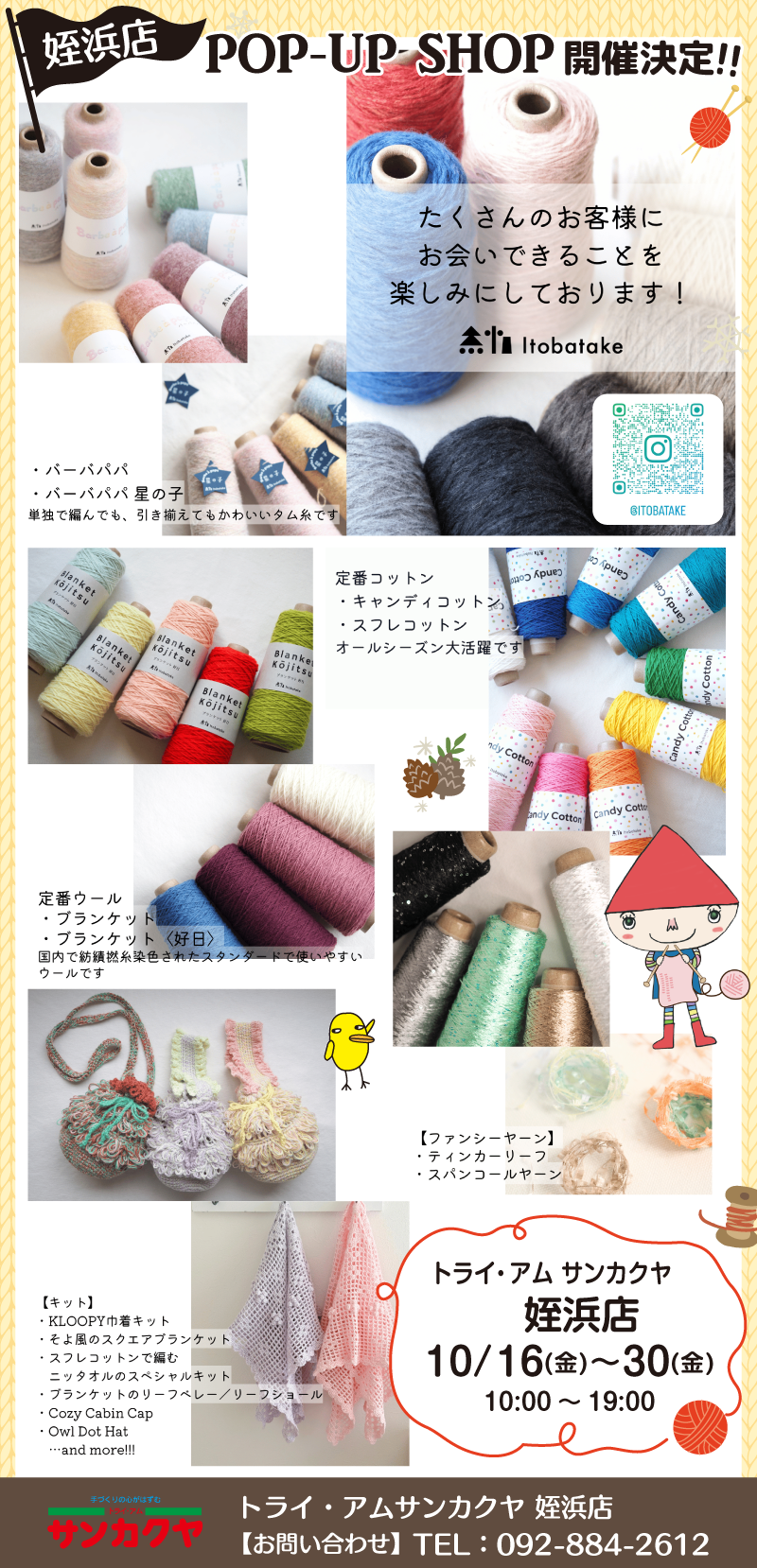 【サンカクヤ姪浜店】初開催!「イトバタケ」POP UP