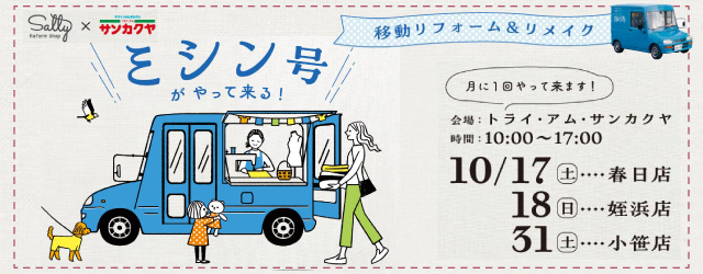 【サンカクヤ春日店・姪浜店・小笹店】大好評！ミシン号がやってきます