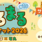 【姪浜店】第１回「しろまるマーケット2026」出店決定