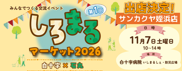 【サンカクヤ姪浜店】第１回「しろまるマーケット2026」出店決定