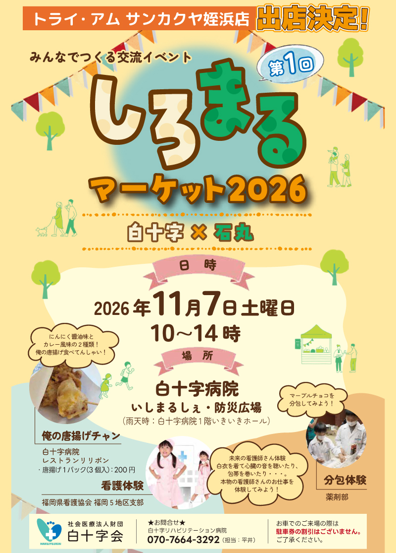 【サンカクヤ姪浜店】第1回「しろまるマーケット2026」出店決定