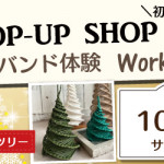 【新宮店】「クラフトバンド体験」ポップアップショップのお知らせ