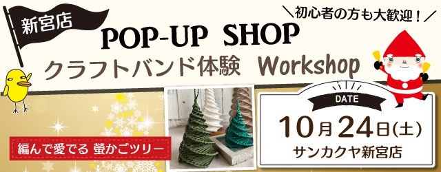 【サンカクヤ新宮店】「クラフトバンド体験」ポップアップショップのお知らせ