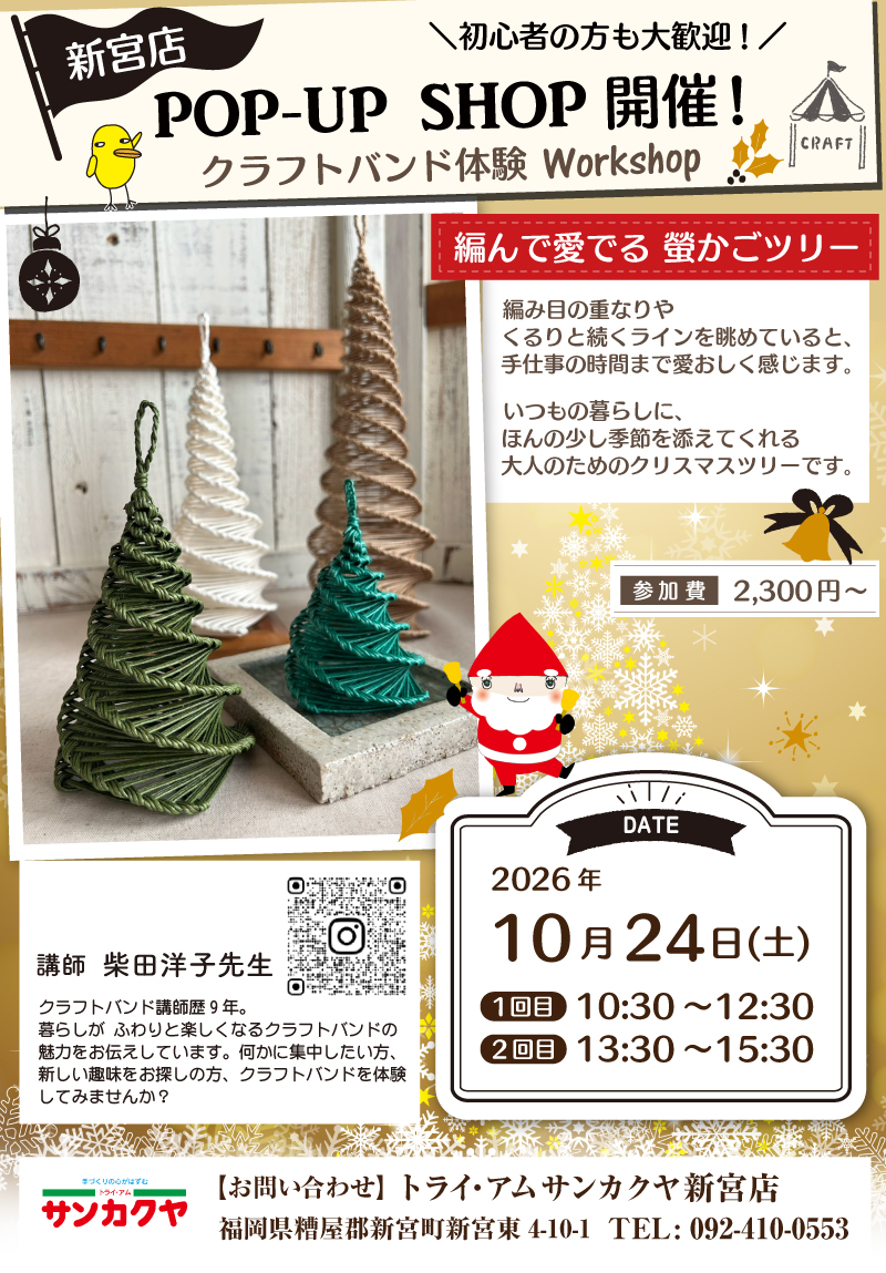 【サンカクヤ新宮店】「クラフトバンド体験」ポップアップショップのお知らせ
