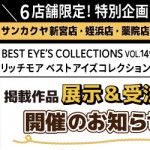 【リッチモア】6店舗限定！作品展示＆受注会のお知らせ