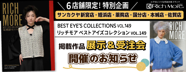 【リッチモア】サンカクヤ6店舗限定！作品展示＆受注会のお知らせ