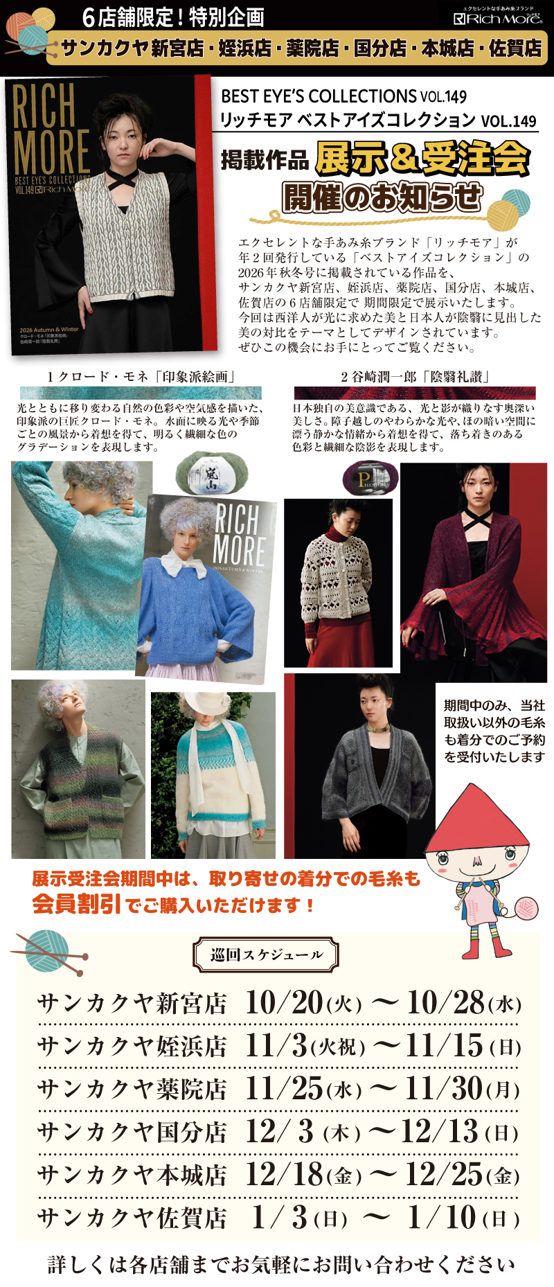 【リッチモア】サンカクヤ6店舗限定!作品展示&受注会のお知らせ
