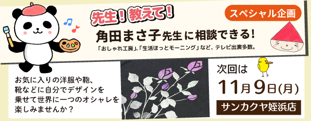 【サンカクヤ姪浜店】先生！教えて！ファブリックステンシル角田まさ子先生