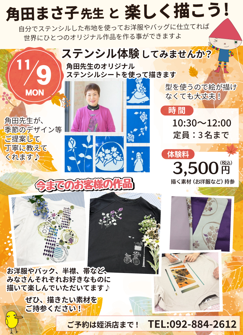 【サンカクヤ姪浜店】先生!教えて!ファブリックステンシル角田まさ子先生