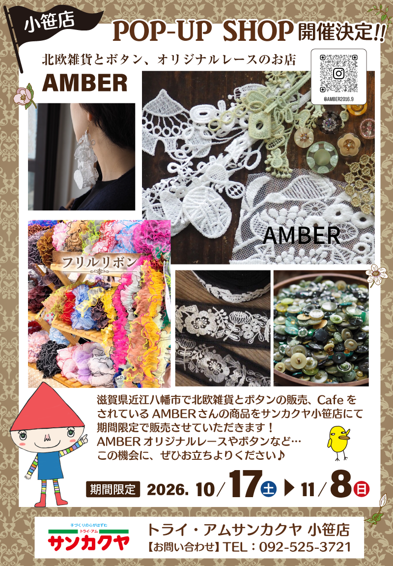 【サンカクヤ小笹店】初出店!「AMBER」POP UP