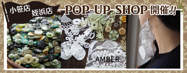 【サンカクヤ小笹店・姪浜店】初出店！「AMBER」POP UP