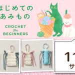 【姪浜店】クロバー編み物ワークショップ 「はじめてのあみもの」