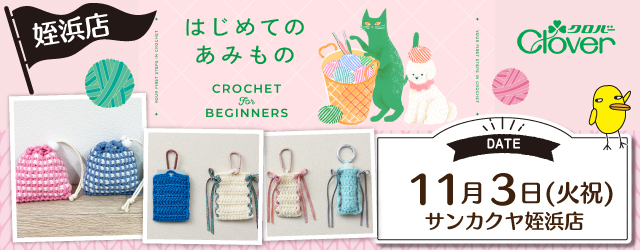 【サンカクヤ姪浜店】1DAY 「はじめてのあみもの」ワークショップを開催！