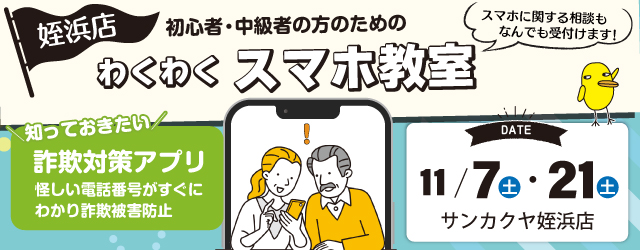 【サンカクヤ姪浜店】初心者・中級者のための「わくわくスマホ教室」