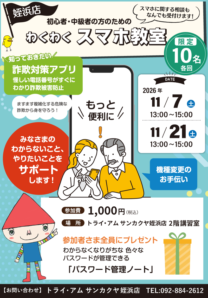 【サンカクヤ姪浜店】初心者・中級者のための「わくわくスマホ教室」