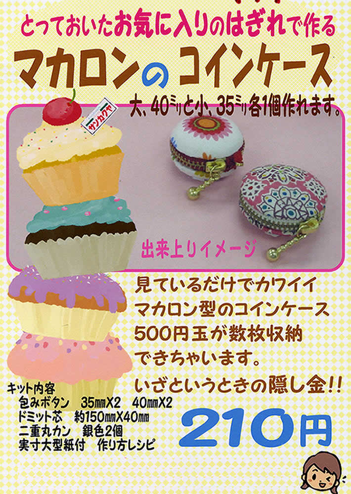 トライ アム サンカクヤ オリジナルキット マカロンのコインケース マカロンのコインケース キットの手芸用品通販 手芸 サンカクヤオリジナルキット