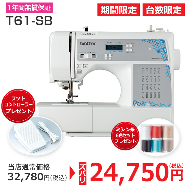 家庭用ミシン ブラザー T61-SB 期間限定特別価格｜手芸用品・生地の