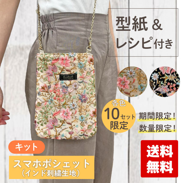 期間限定！オシャレなスマホポシェット ショルダーチェーン付きセット