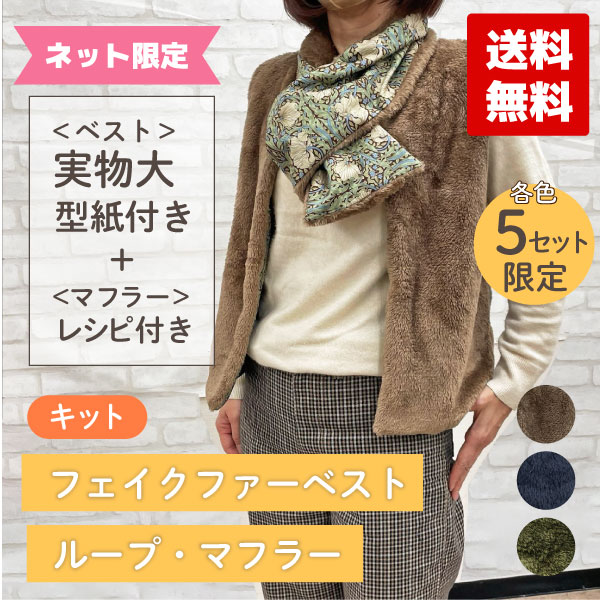 期間限定！実物大型紙と生地のセット